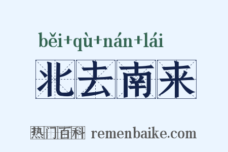 北去南来是什么意思的图片